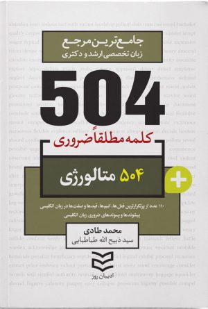 کتاب 504 واژه ضروری متالورژی | انتشارات ادیبان روز