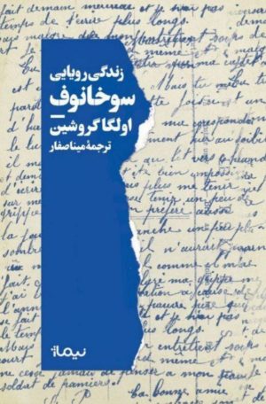 کتاب زندگی رویایی سوخانوف | انتشارات نیماژ