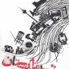 کتاب تیمارستان | انتشارات فصل پنجم