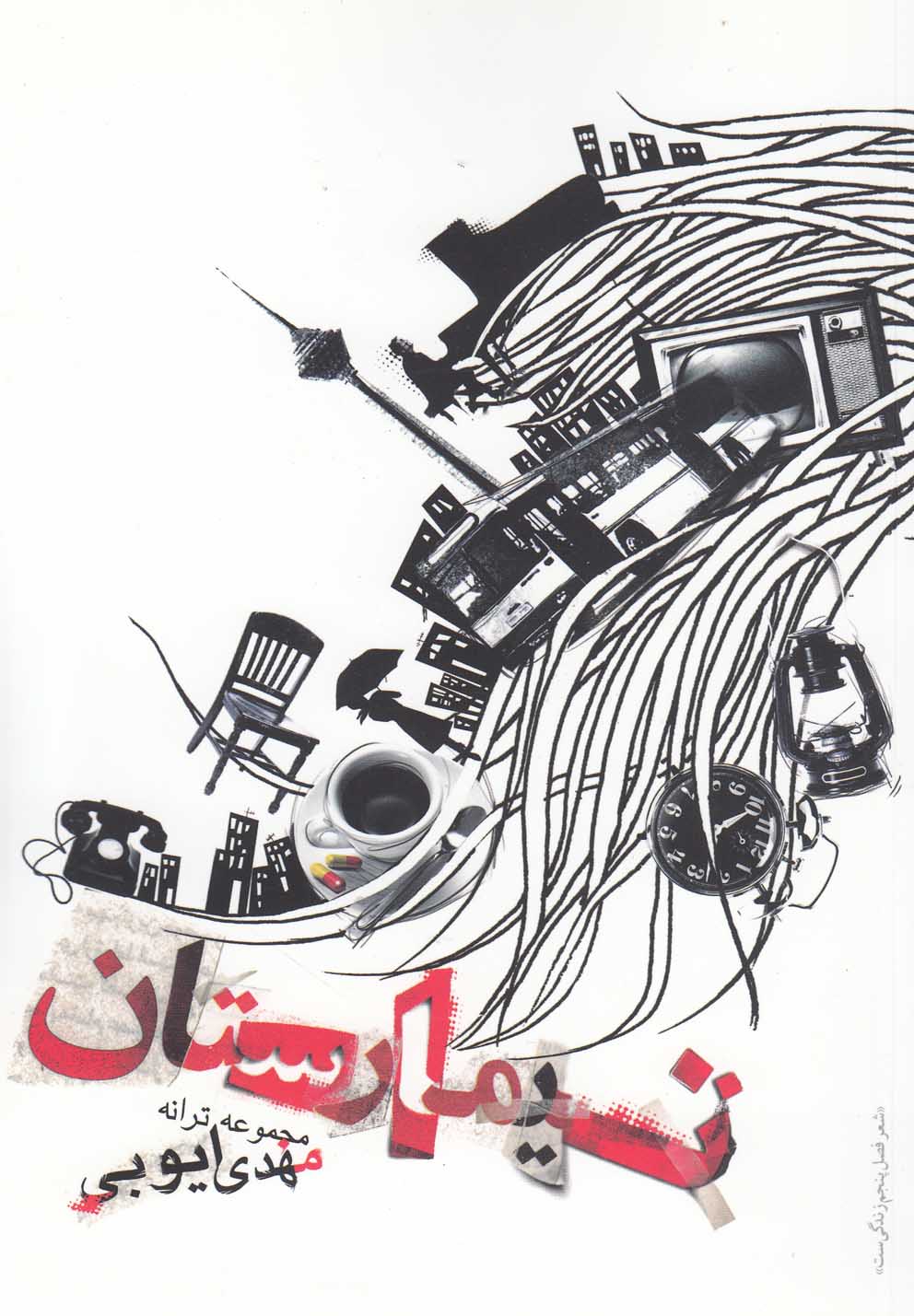 کتاب تیمارستان | انتشارات فصل پنجم
