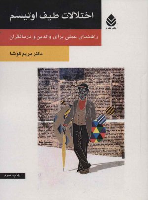 کتاب اختلالات طیف اوتیسم | انتشارات قطره