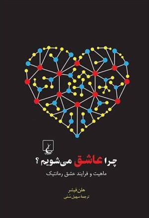 کتاب چرا عاشق می شویم | انتشارات ققنوس