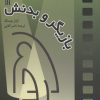کتاب بازیگر و بدنش | انتشارات سروش
