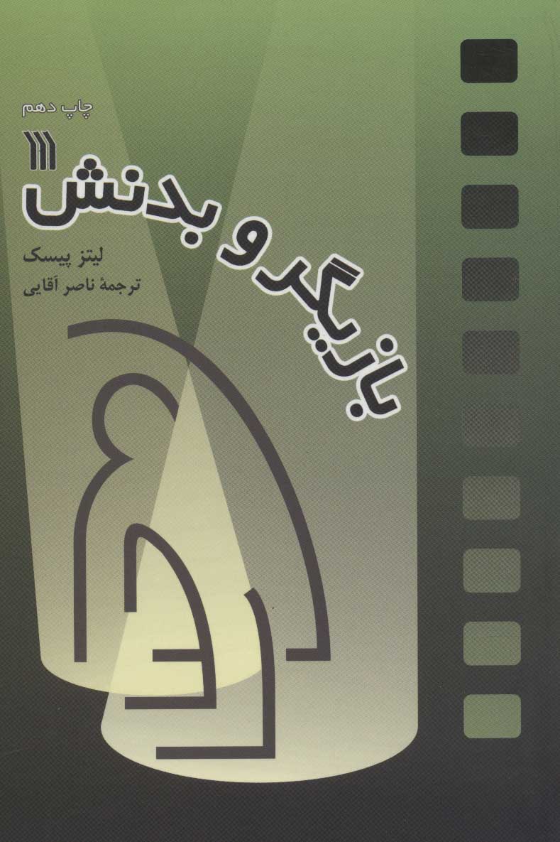 کتاب بازیگر و بدنش | انتشارات سروش