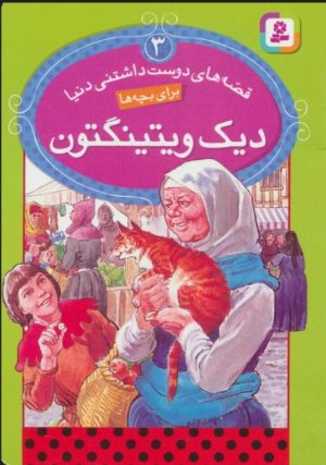 کتاب دیک ویتینگتون | انتشارات قدیانی