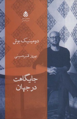 کتاب جایگاهت در جهان | انتشارات قطره