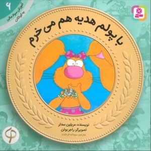 کتاب با پولم هدیه هم می خرم | انتشارات قدیانی