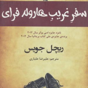 کتاب سفر غریب هارولد فرای | انتشارات افراز