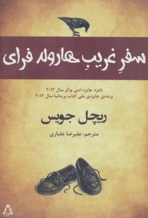 کتاب سفر غریب هارولد فرای | انتشارات افراز