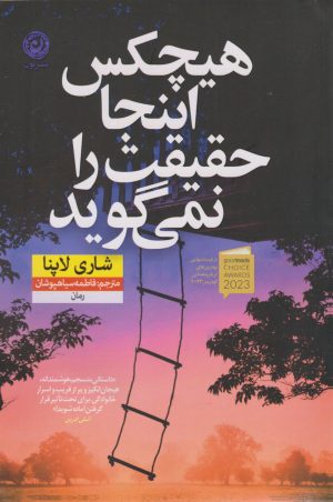 کتاب هیچکس اینجا حقیقت را نمی گوید | انتشارات نشر نون