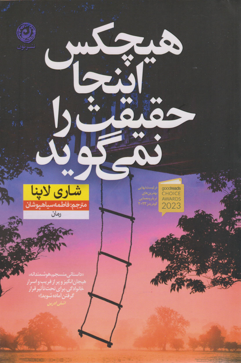 کتاب هیچکس اینجا حقیقت را نمی گوید | انتشارات نشر نون