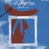 کتاب به بلندای فکرت پرواز خواهی کرد | انتشارات بهار سبز