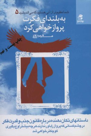 کتاب به بلندای فکرت پرواز خواهی کرد | انتشارات بهار سبز