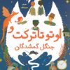 کتاب اوتو تاترکت و جنگل گمشدگان | انتشارات برکه آبی