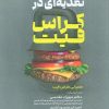 کتاب راهنمای تغذیه ای در کراس فیت | انتشارات حتمی