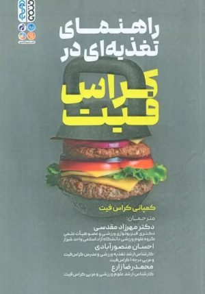 کتاب راهنمای تغذیه ای در کراس فیت | انتشارات حتمی