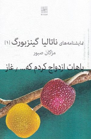 کتاب باهات ازدواج کردم که... | انتشارات نیلا