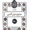کتاب صلح بدون آشتی | انتشارات کانون پرورش فکری کودکان و نوجوانان