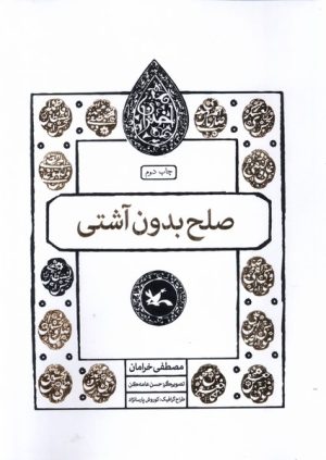 کتاب صلح بدون آشتی | انتشارات کانون پرورش فکری کودکان و نوجوانان