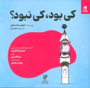 کتاب کی بود، کی نبود؟ | انتشارات بهار سبز