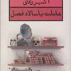 کتاب هاملت با سالاد فصل | انتشارات قطره