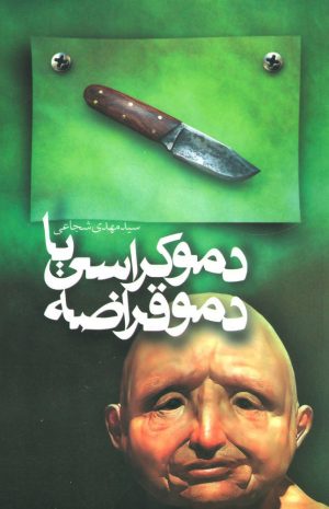 کتاب دموکراسی یا دموقراضه | انتشارات نیستان