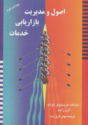 کتاب اصول و مدیریت بازاریابی خدمات (زرکوب) | انتشارات آموخته