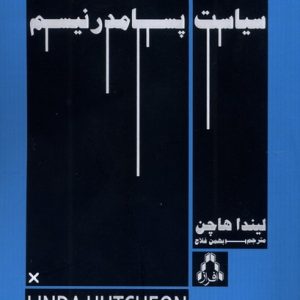 کتاب سیاست پسامدرنیسم | انتشارات افراز