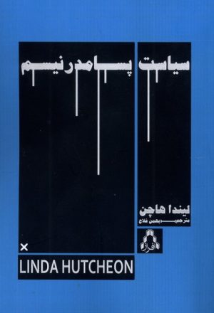 کتاب سیاست پسامدرنیسم | انتشارات افراز
