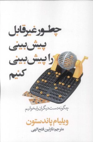 کتاب چطور غیر قابل پیش بینی را پیش بینی کنیم؟ | انتشارات در دانش بهمن