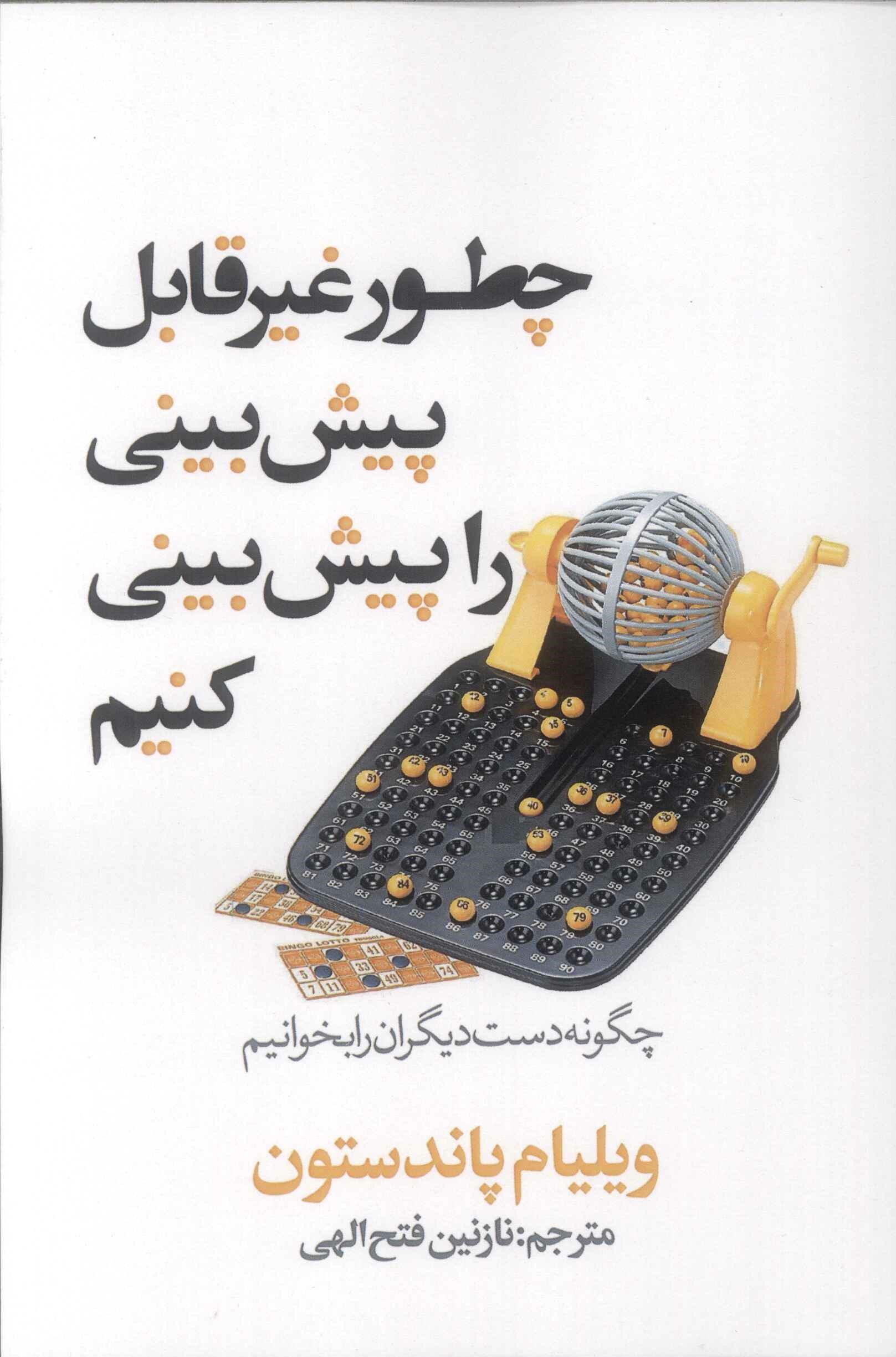 کتاب چطور غیر قابل پیش بینی را پیش بینی کنیم؟ | انتشارات در دانش بهمن