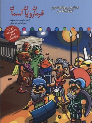 کتاب فرمان روایان آسمان | انتشارات میچکا