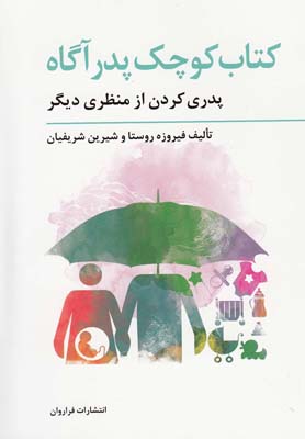 کتاب کتاب کوچک پدر آگاه | انتشارات فراروان