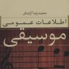 کتاب اطلاعات عمومی موسیقی | انتشارات نشر نی