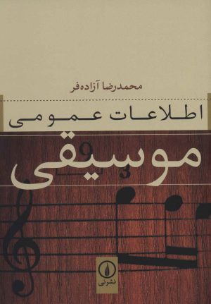 کتاب اطلاعات عمومی موسیقی | انتشارات نشر نی