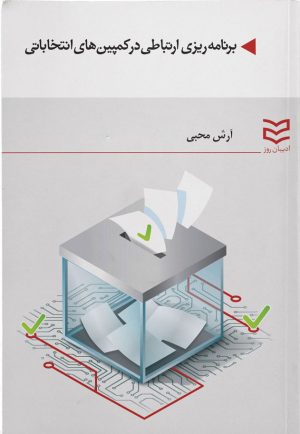 کتاب برنامه ریزی ارتباطی در کمپین های انتخاباتی | انتشارات ادیبان روز