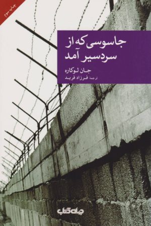 کتاب جاسوسی که از سردسیر آمد | انتشارات موسسه فرهنگی هنری جهان کتاب