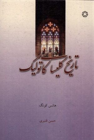 کتاب تاریخ کلیسای کاتولیک | انتشارات ادیان و مذاهب