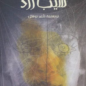 کتاب طعم سیب زرد | انتشارات پیدایش