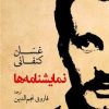 کتاب نمایشنامه ها | انتشارات موسسه فرهنگی هنری جهان کتاب