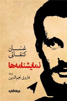کتاب نمایشنامه ها | انتشارات موسسه فرهنگی هنری جهان کتاب
