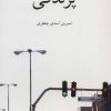 کتاب پرندگی | انتشارات ناهید