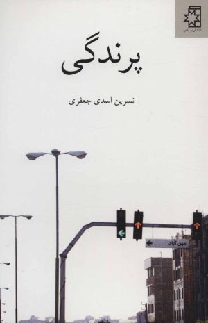 کتاب پرندگی | انتشارات ناهید