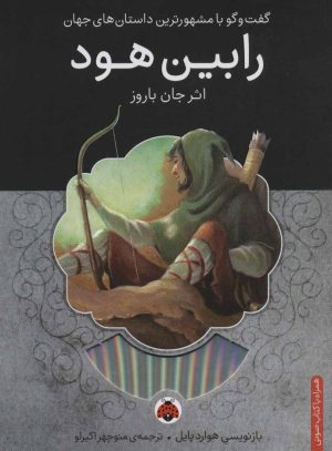 کتاب رابین هود | انتشارات شهر قلم