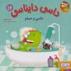 کتاب داسی دایناسی 16 | انتشارات هوپا