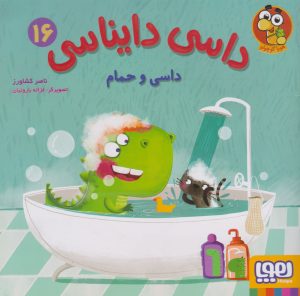 کتاب داسی دایناسی 16 | انتشارات هوپا