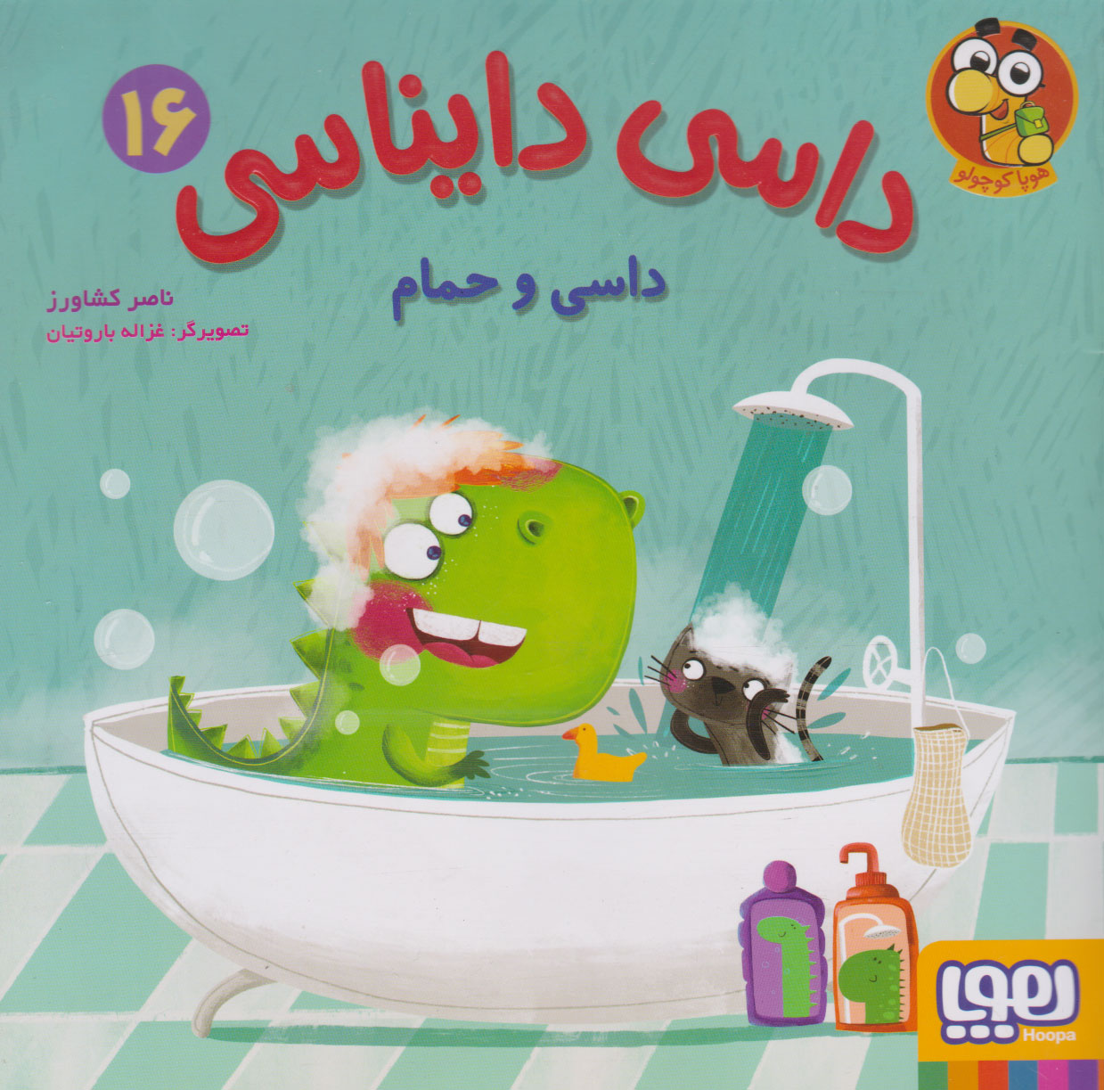 کتاب داسی دایناسی 16 | انتشارات هوپا