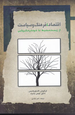 کتاب اقتصاد فرهنگ و سیاست | انتشارات نگاه معاصر