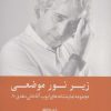 کتاب زیر نور موضعی (شومیز) | انتشارات کتابسرای میردشتی