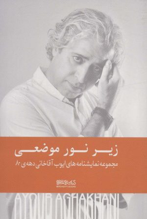 کتاب زیر نور موضعی (شومیز) | انتشارات کتابسرای میردشتی